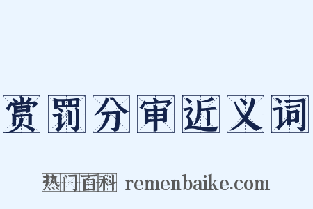 赏罚分审近义词是什么意思的图片